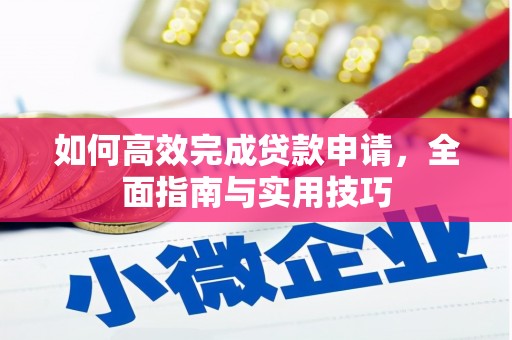 札达如何高效完成贷款申请，全面指南与实用技巧