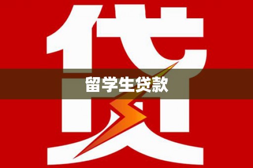 札达留学生贷款