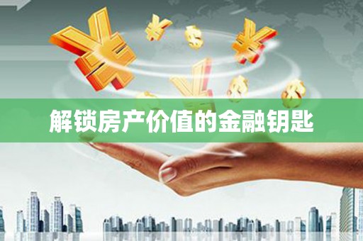 札达解锁房产价值的金融钥匙