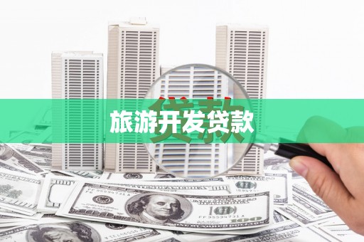 札达旅游开发贷款