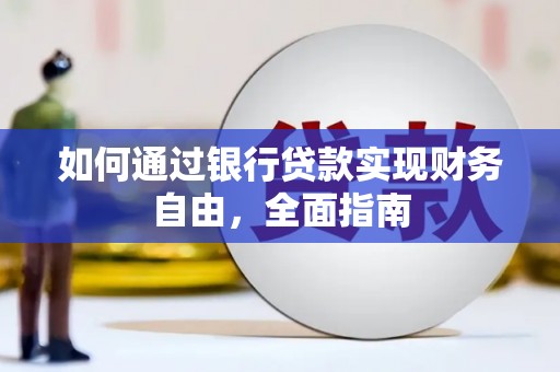 札达如何通过银行贷款实现财务自由，全面指南