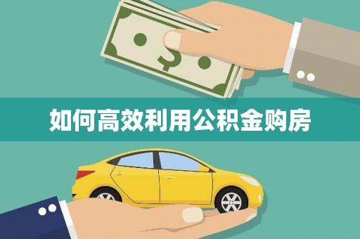札达如何高效利用公积金购房