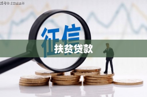 札达扶贫贷款