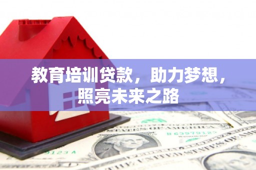札达教育培训贷款，助力梦想，照亮未来之路
