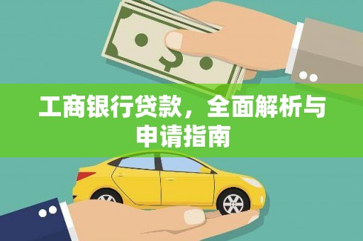 札达工商银行贷款，全面解析与申请指南