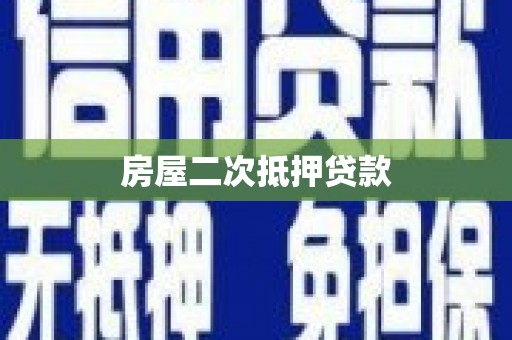 札达房屋二次抵押贷款