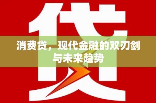 札达消费贷，现代金融的双刃剑与未来趋势