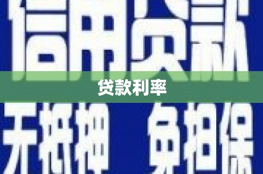 札达贷款利率