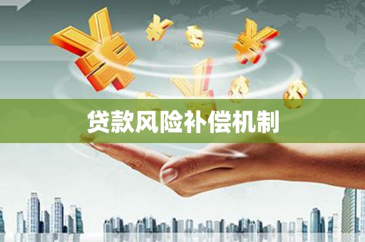 札达贷款风险补偿机制