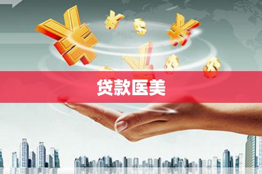 札达贷款医美