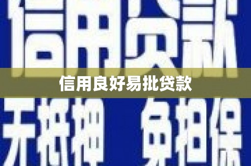 札达信用良好易批贷款