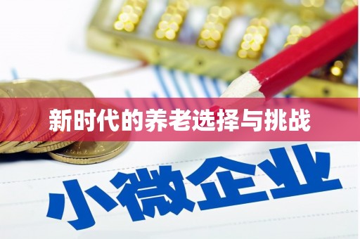 札达新时代的养老选择与挑战