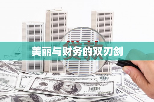 札达美丽与财务的双刃剑