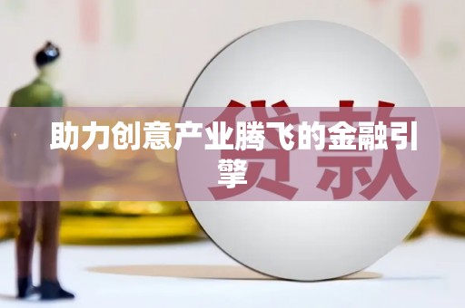 札达助力创意产业腾飞的金融引擎