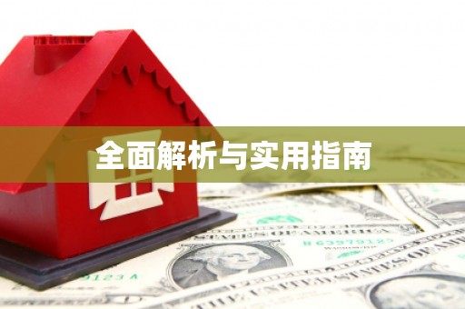 札达全面解析与实用指南