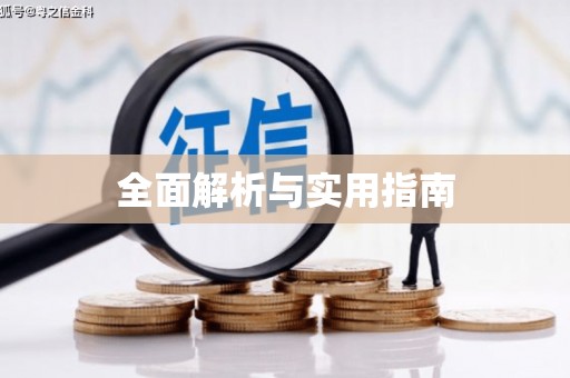 札达全面解析与实用指南