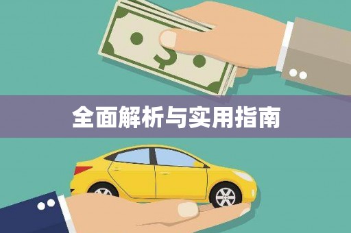 札达全面解析与实用指南