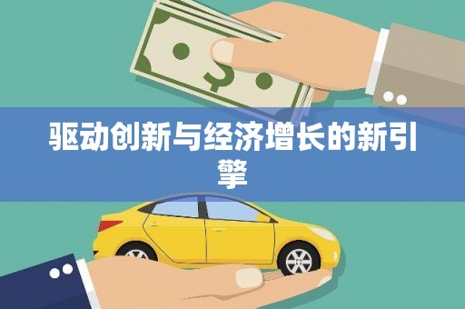 札达驱动创新与经济增长的新引擎