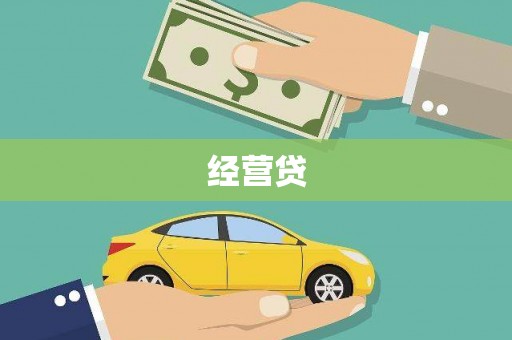 札达经营贷