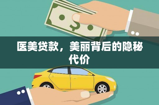 札达医美贷款，美丽背后的隐秘代价
