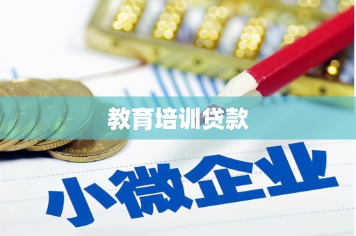 札达教育培训贷款
