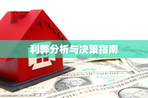 札达利弊分析与决策指南