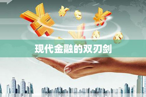札达现代金融的双刃剑