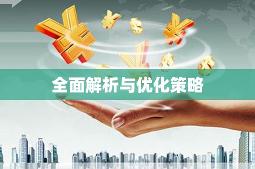 札达全面解析与优化策略
