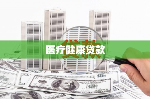 札达医疗健康贷款