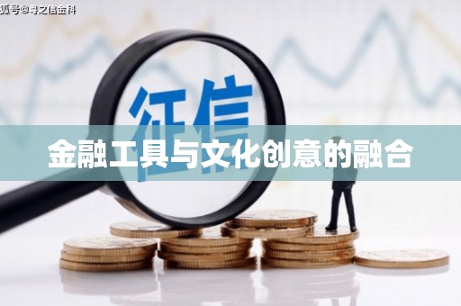 札达金融工具与文化创意的融合