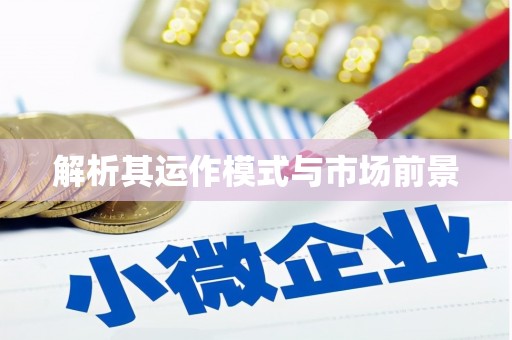 札达解析其运作模式与市场前景