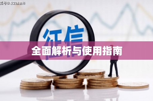 札达全面解析与使用指南