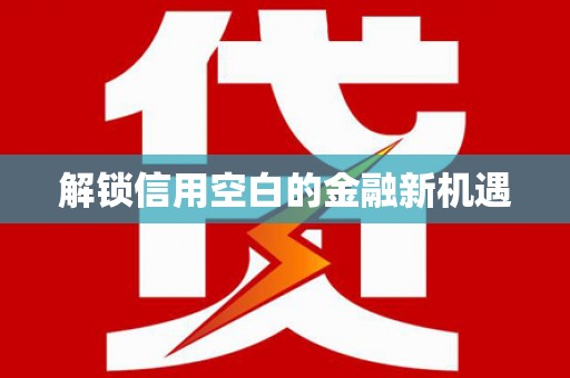 札达解锁信用空白的金融新机遇