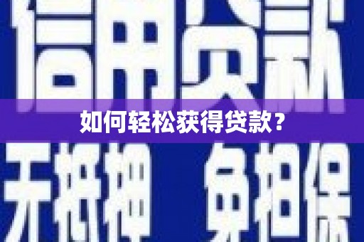 札达如何轻松获得贷款？