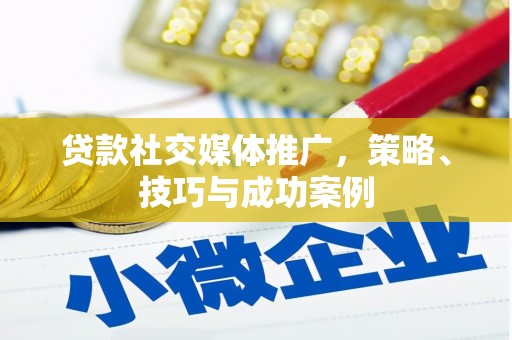 札达贷款社交媒体推广，策略、技巧与成功案例