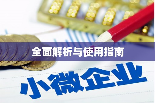 札达全面解析与使用指南