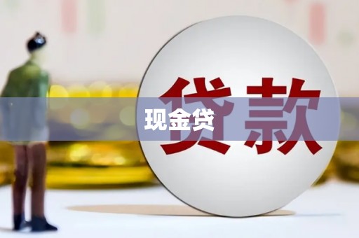 札达现金贷