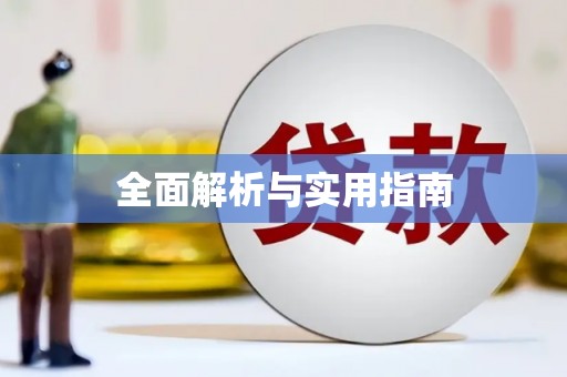 札达全面解析与实用指南