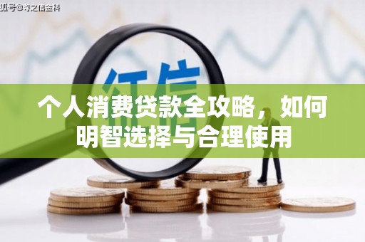 札达个人消费贷款全攻略，如何明智选择与合理使用