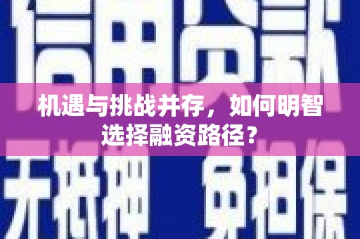 札达机遇与挑战并存，如何明智选择融资路径？