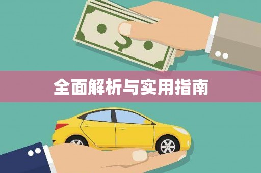 札达全面解析与实用指南