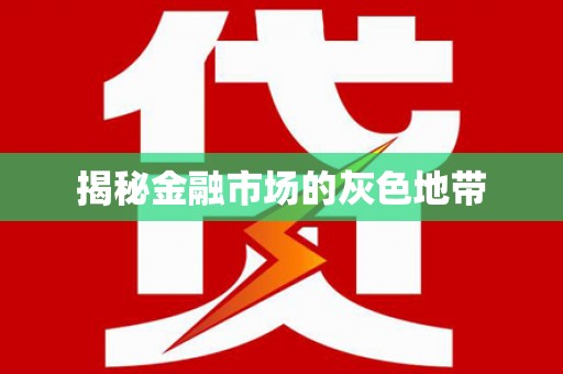 札达揭秘金融市场的灰色地带