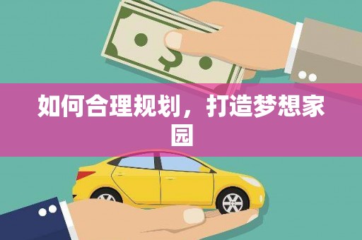 札达如何合理规划，打造梦想家园