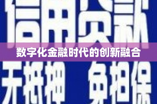 札达数字化金融时代的创新融合