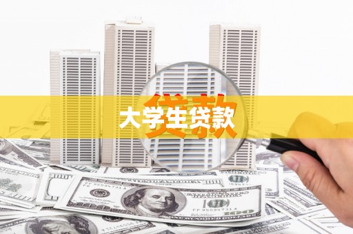 札达大学生贷款