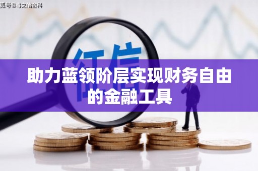 札达助力蓝领阶层实现财务自由的金融工具