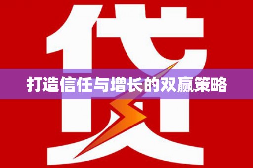 札达打造信任与增长的双赢策略
