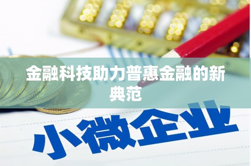 札达金融科技助力普惠金融的新典范