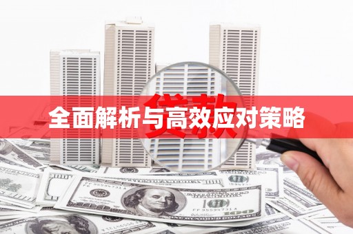 札达全面解析与高效应对策略