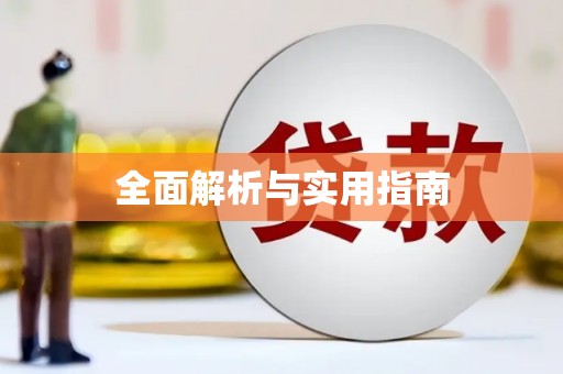 札达全面解析与实用指南